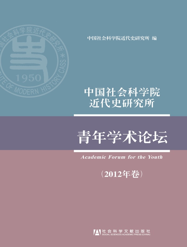 中国社会科学院近代史研究所青年学术论坛(2012年卷)