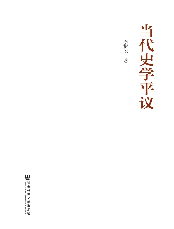 当代史学平议
