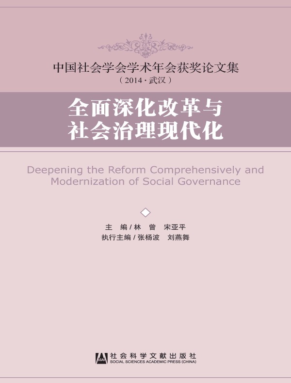 全面深化改革与社会治理现代化