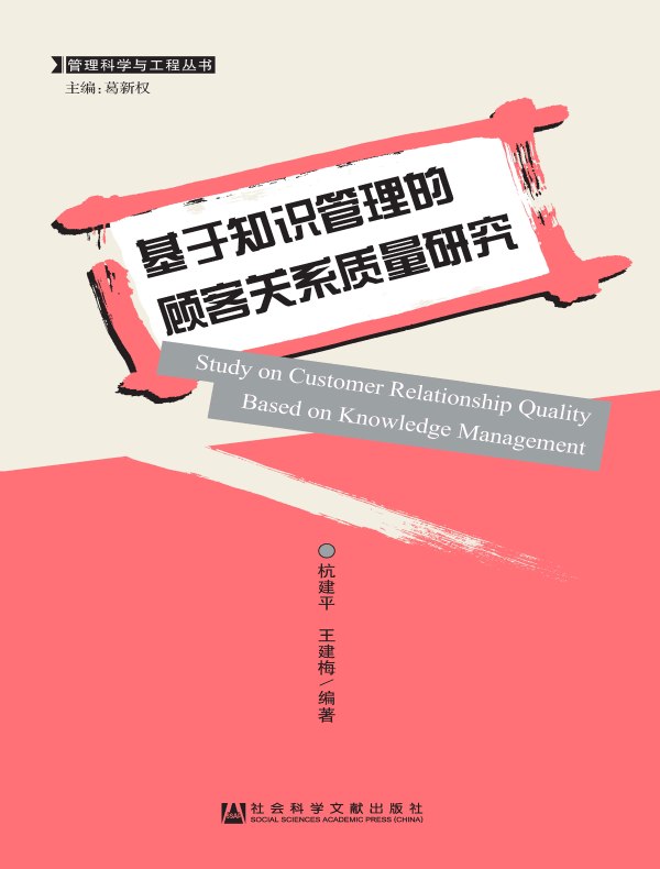 基于知识管理的顾客关系质量研究(管理科学与工程丛书)