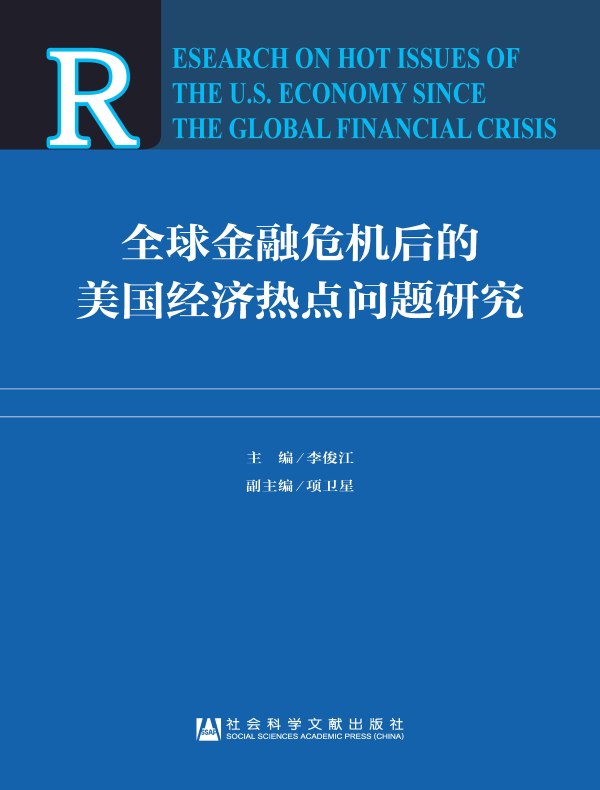 全球金融危机后的美国经济热点问题研究