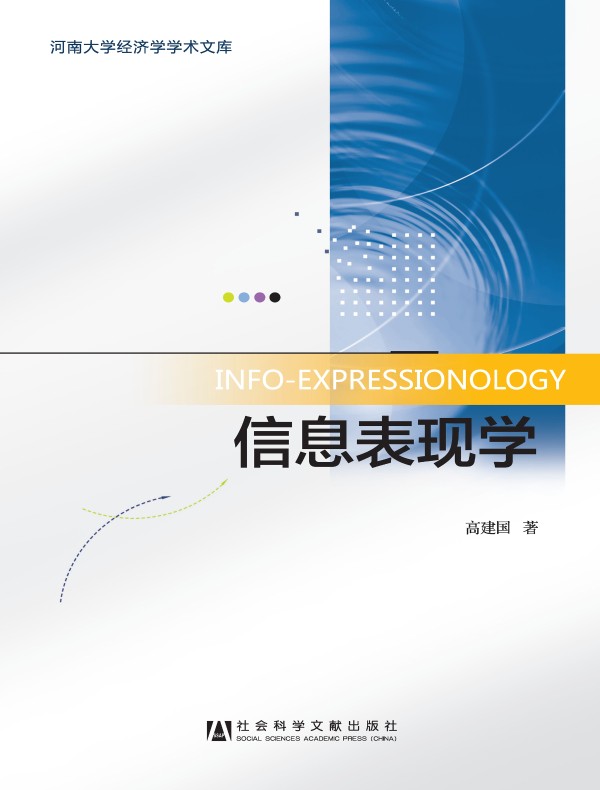 信息表现学(河南大学经济学学术文库)