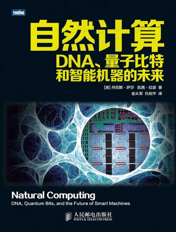 自然计算:DNA、量子比特和智能机器的未来