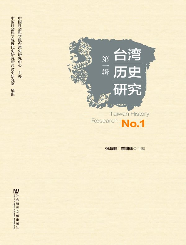 台湾历史研究(第1辑)