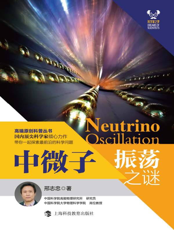 中微子振荡之谜