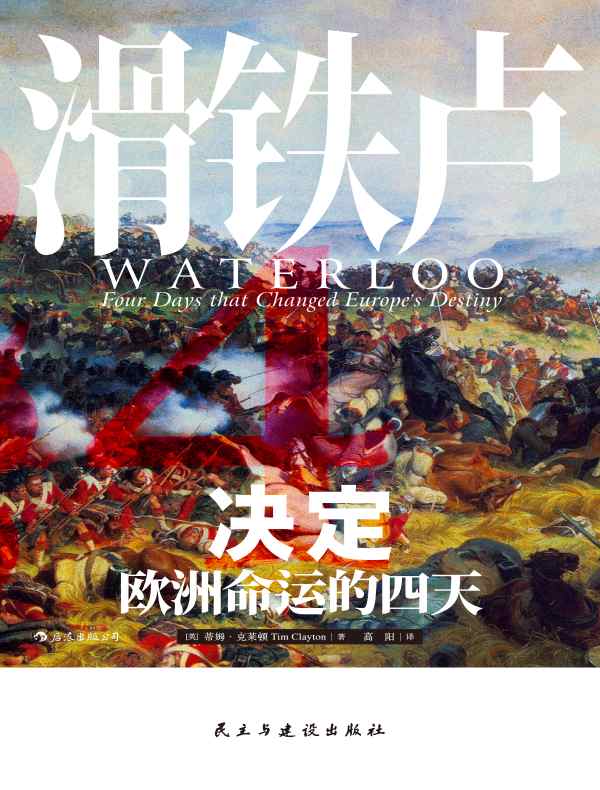 滑铁卢:决定欧洲命运的四天