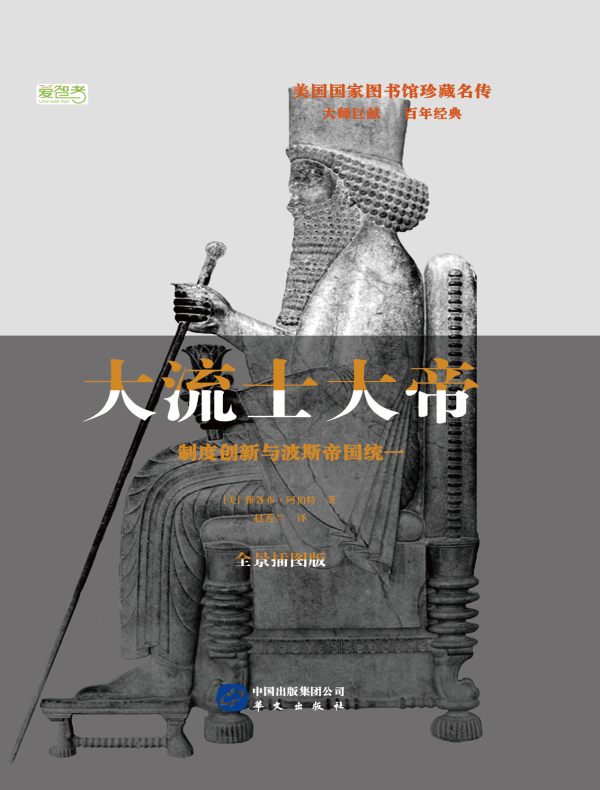 大流士大帝：制度创新与波斯帝国统一