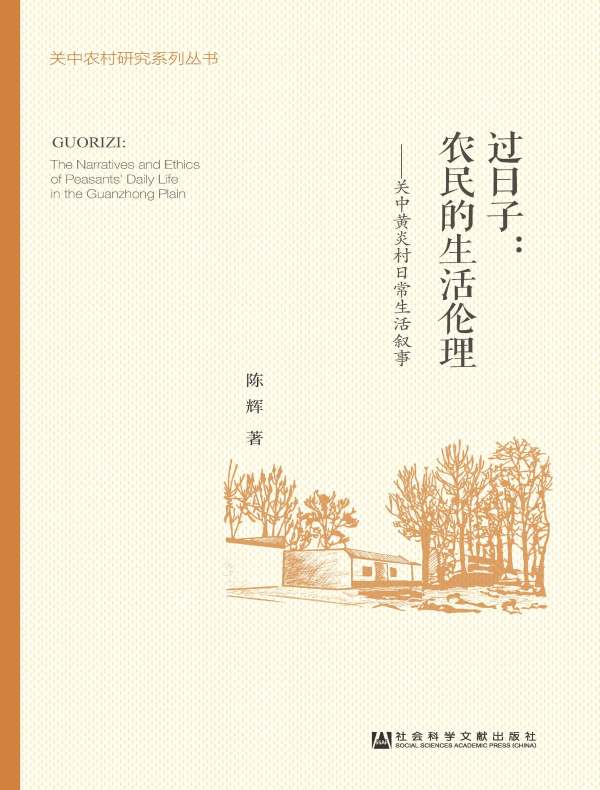过日子:农民的生活伦理——关中黄炎村日常生活叙事