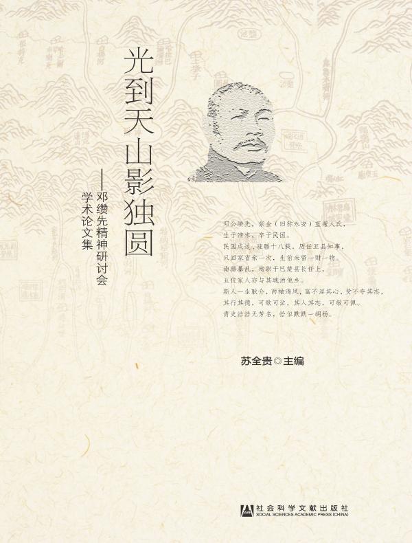 光到天山影独圆：邓缵先精神研讨会学术论文集