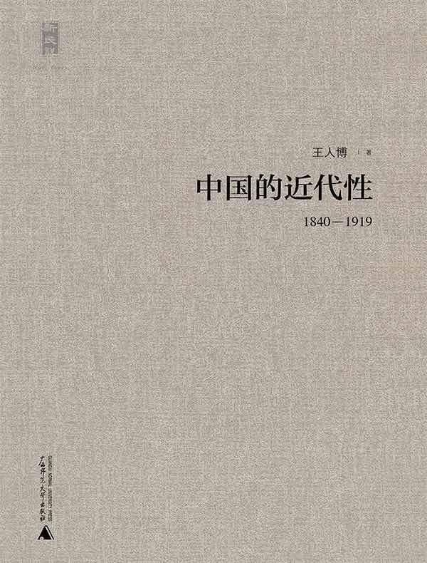 中国的近代性（1840-1919）