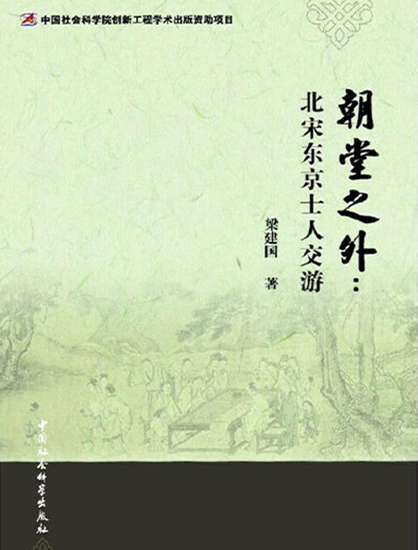 朝堂之外：北宋东京士人交游