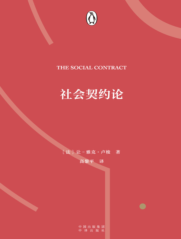 社会契约论(伟大的思想系列)