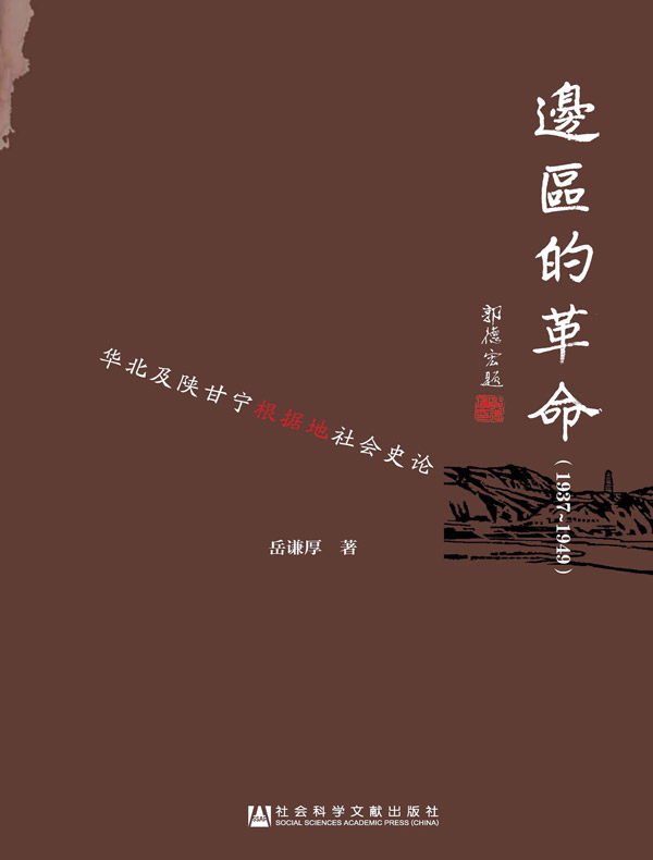 边区的革命(1937~1949):华北及陕甘宁根据地社会史论