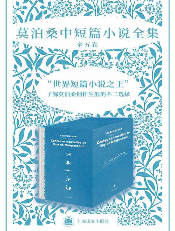 莫泊桑中短篇小说全集（全五卷）