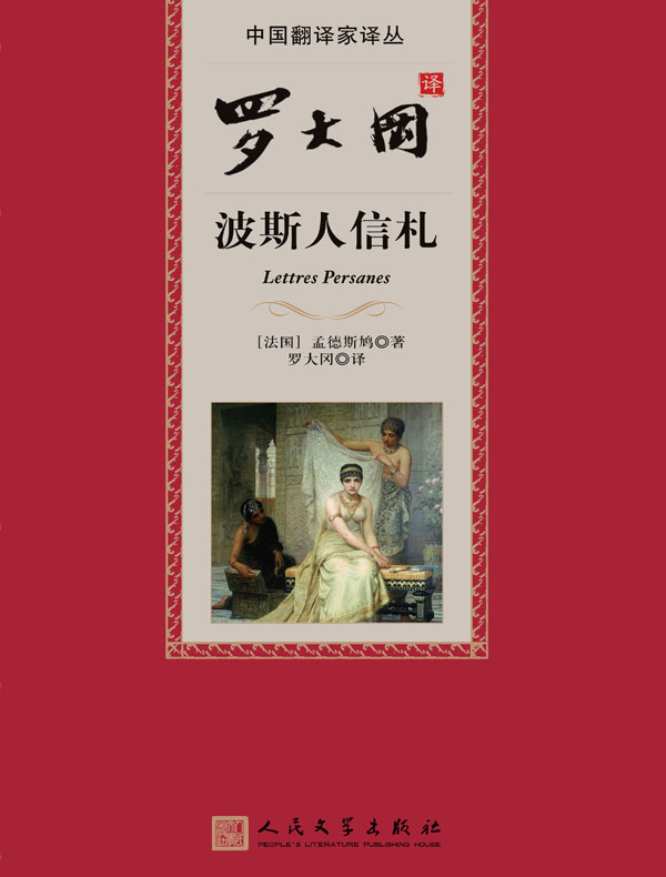 波斯人信札（罗大冈译）