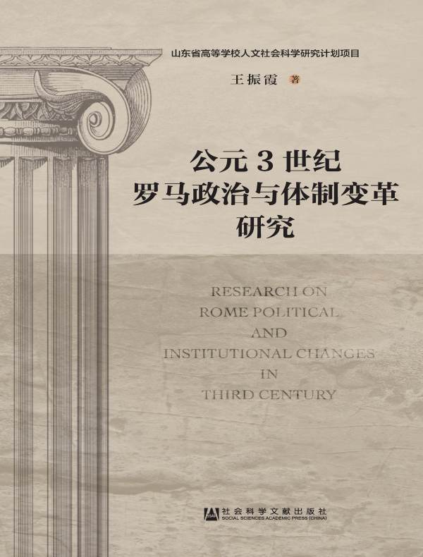 公元3世纪罗马政治与体制变革研究