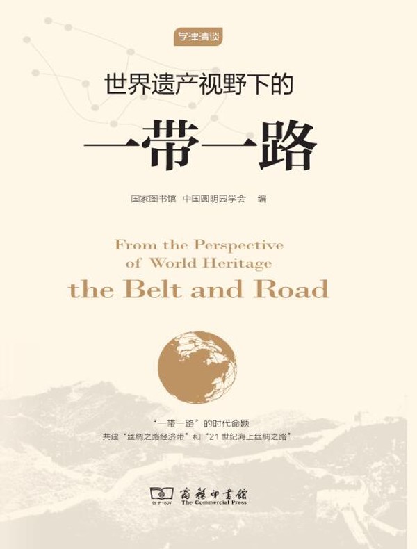 世界遗产视野下的“一带一路”