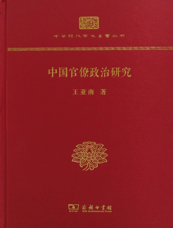中国官僚政治研究