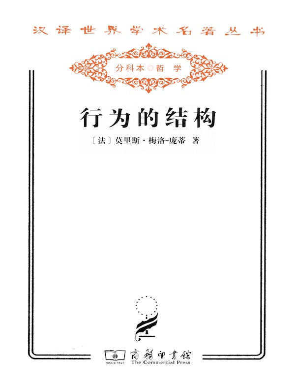 行为的结构(汉译名著系列)