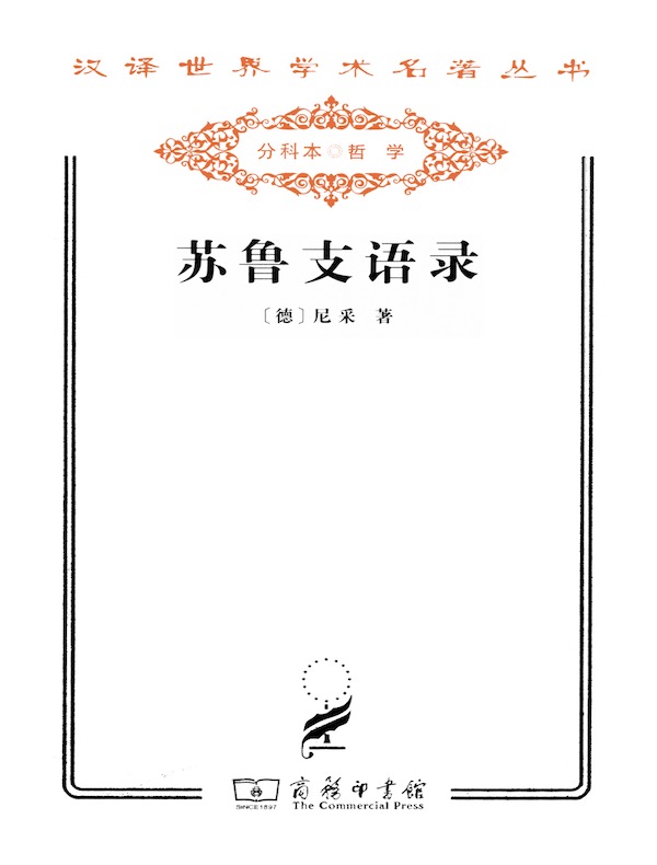 苏鲁支语录（汉译名著系列）