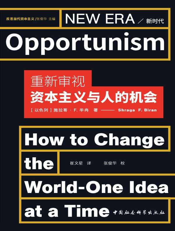 重新审视资本主义与人的机会