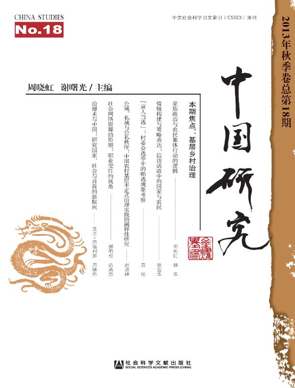 中国研究（总第18期）