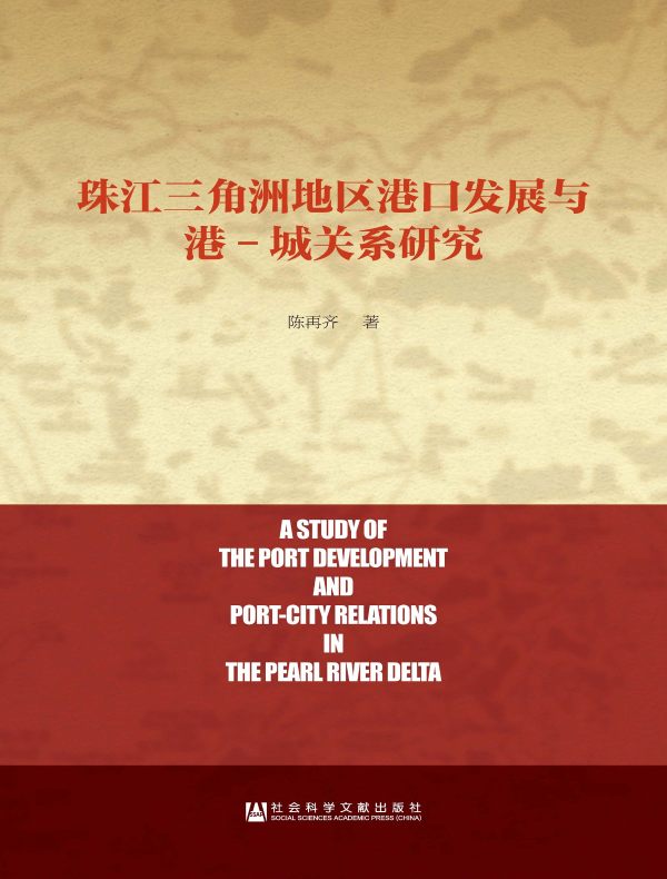 珠江三角洲地区港口发展与港-城关系研究