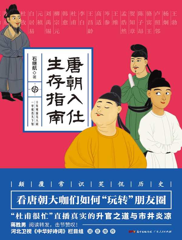 唐朝入仕生存指南
