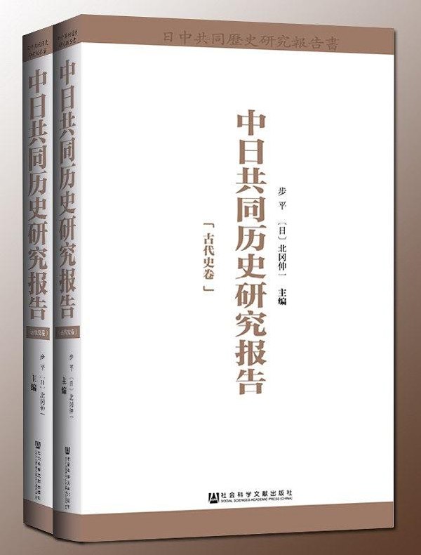 中日共同历史研究报告(全二卷)