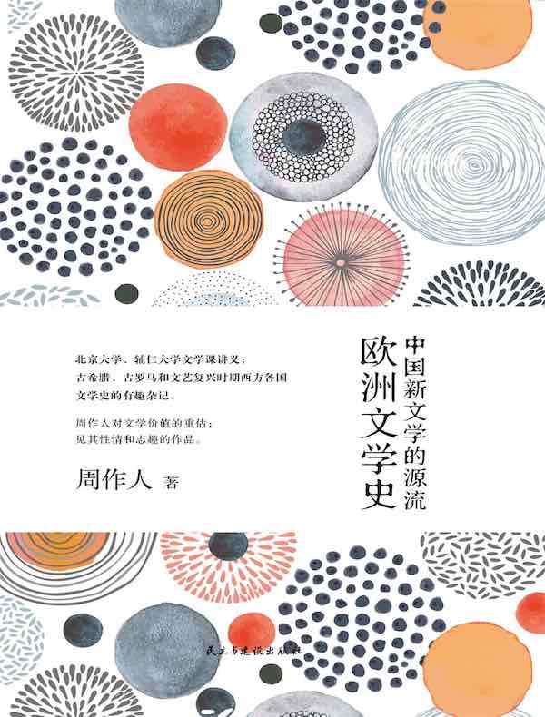 中国新文学的源流·欧洲文学史