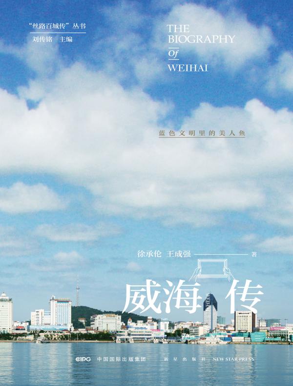 威海传：蓝色文明里的美人鱼（丝路百城传丛书）
