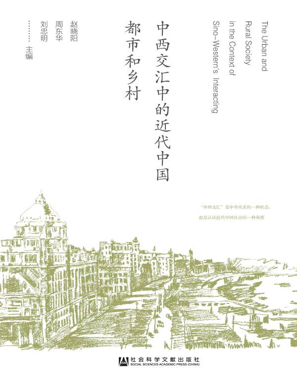 中西交汇中的近代中国都市和乡村