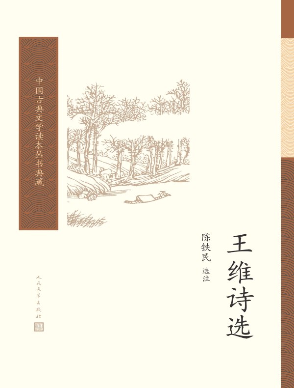 王维诗选