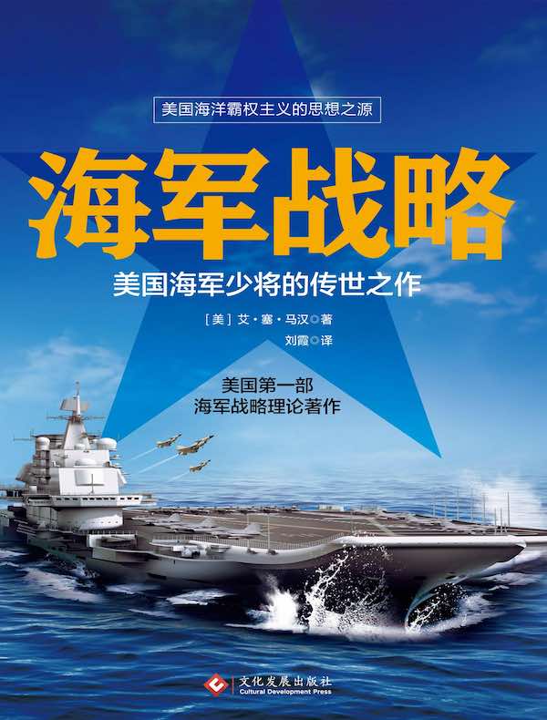 海军战略:美国海军少将的传世之作