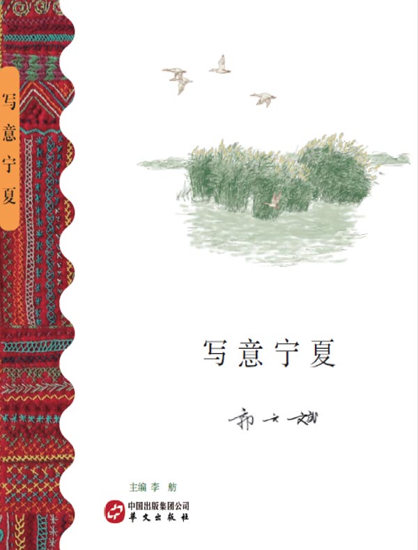 写意宁夏