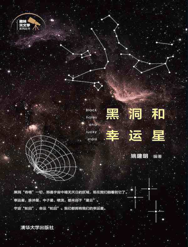 黑洞和幸运星