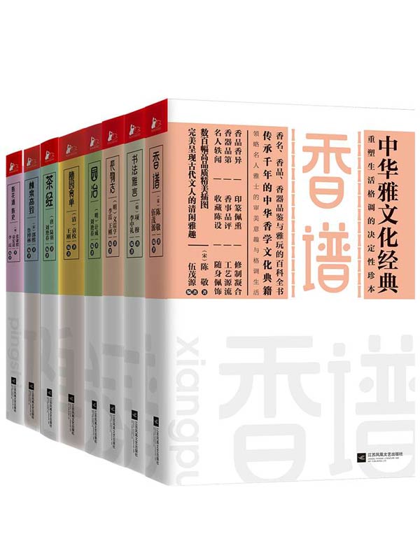 中华雅文化经典（共八册）