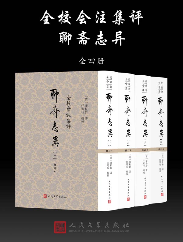 全校会注集评聊斋志异(全四册)