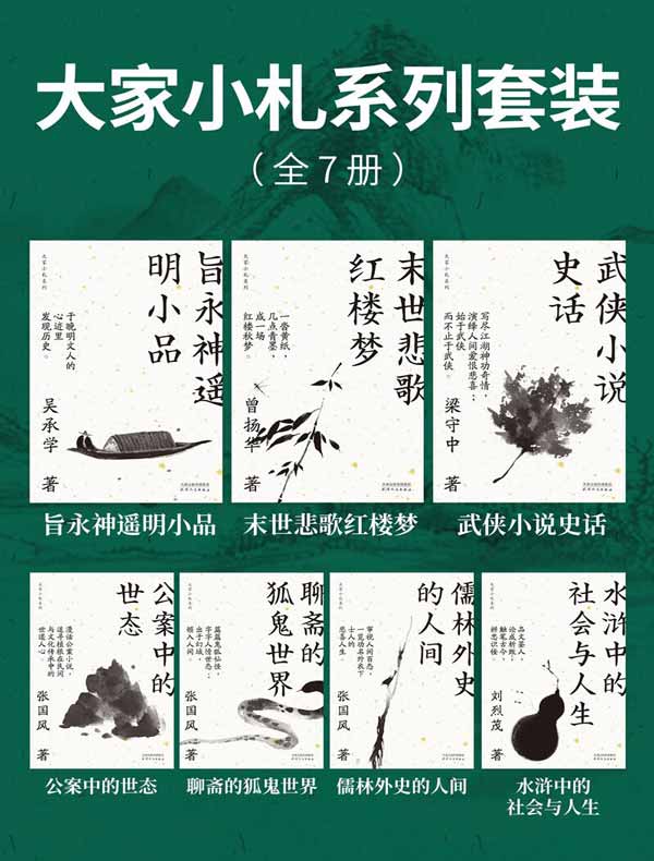 大家小札系列（全七册）