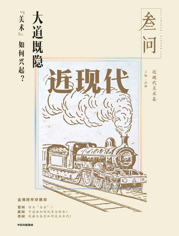 大道既隐:“美术”如何兴起?