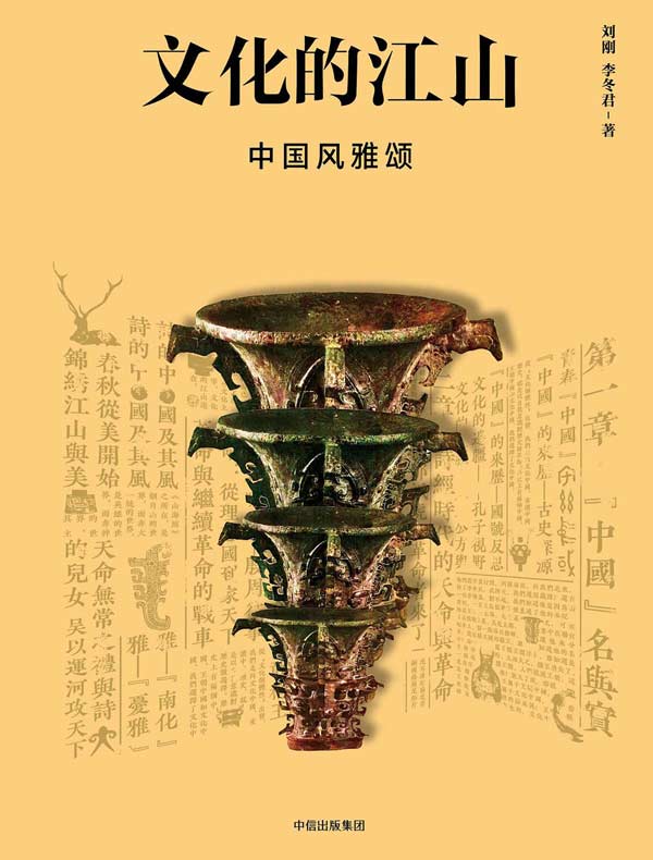 文化的江山 03：中国风雅颂