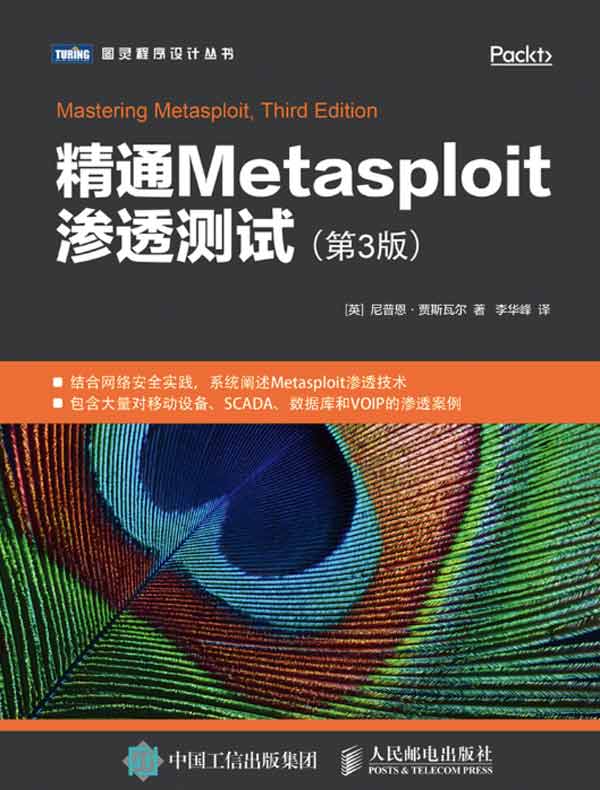 精通Metasploit渗透测试(第3版)