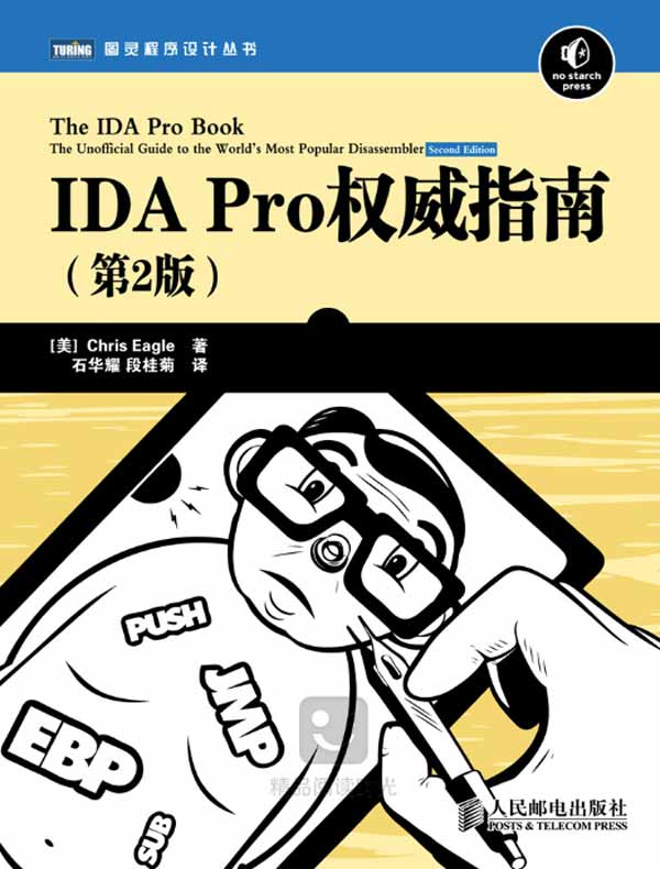 IDA Pro权威指南（第2版）
