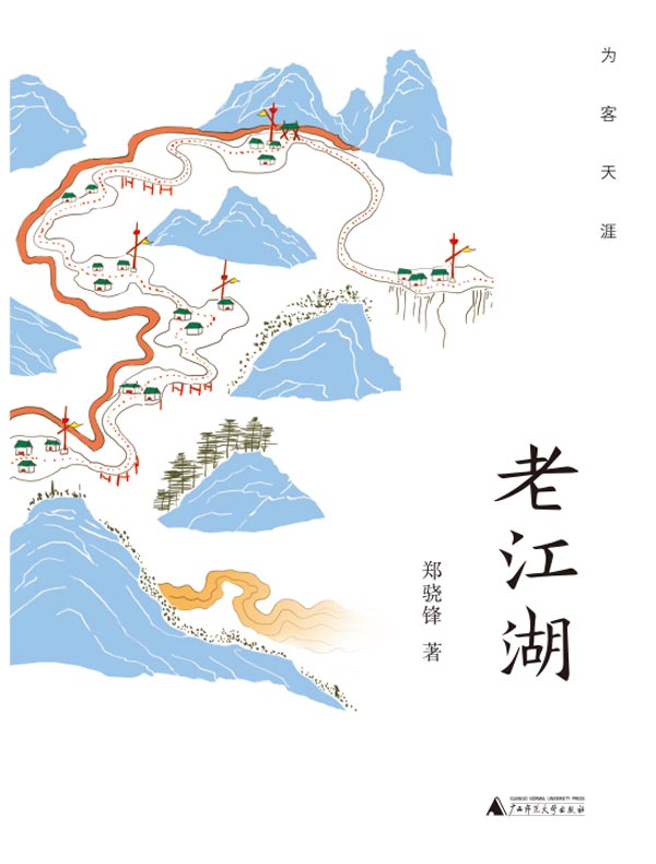 老江湖（为客天涯）