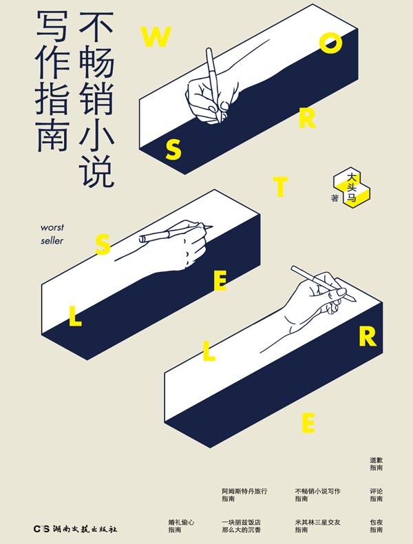 不畅销小说写作指南