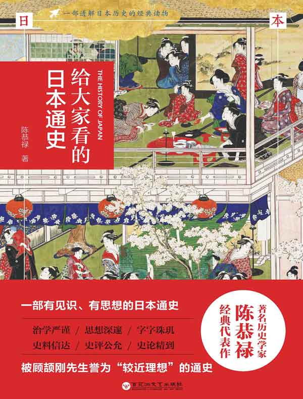 给大家看的日本通史