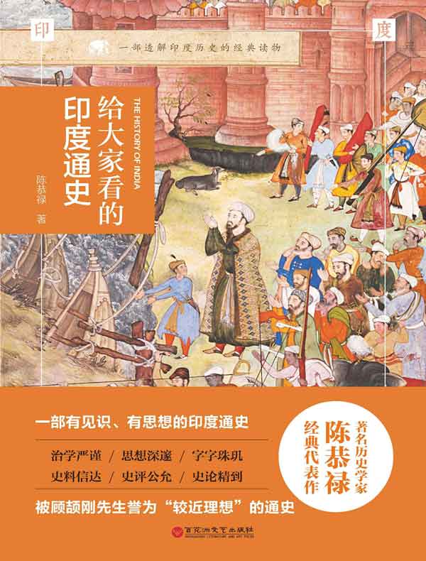 给大家看的印度通史