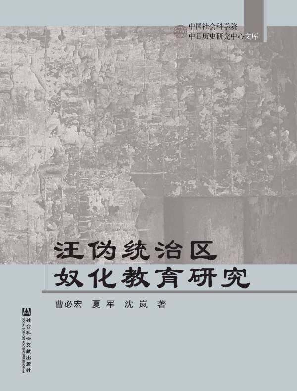 汪伪统治区奴化教育研究（中国社会科学院中日历史研究中心文库）