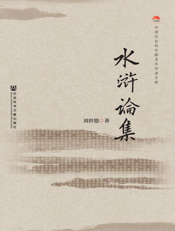 水浒论集（中国社会科学院老年学者文库）