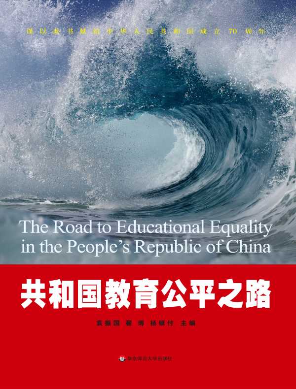 共和国教育公平之路
